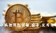 MetaMask 小狐狸钱包详解：安全、使用与常见问题