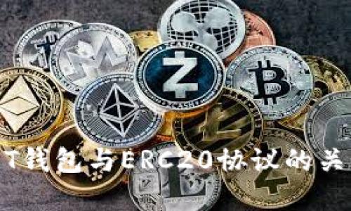 深入了解USDT钱包与ERC20协议的关系及使用指南