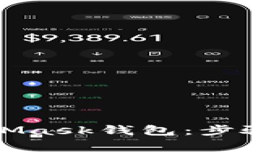 如何安装和使用MetaMask钱包：步骤详解与常见问题解答