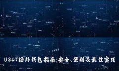 USDT场外钱包指南：安全、便利及最佳实践