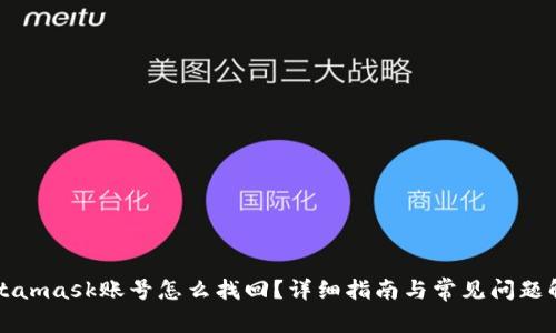 Metamask账号怎么找回？详细指南与常见问题解答