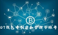 如何在USDT钱包中创建和管理子账号：详尽指南