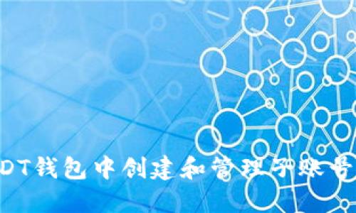 如何在USDT钱包中创建和管理子账号：详尽指南