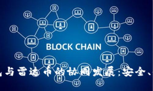 小狐狸钱包与雷达币的协同发展：安全、便捷与未来