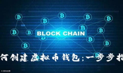 如何创建虚拟币钱包：一步步指南