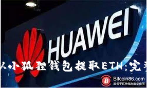 如何从小狐狸钱包提取ETH：完整指南