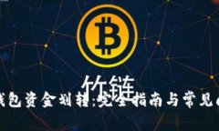 小狐狸钱包资金划转：完全指南与常见问题解答