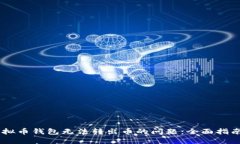 解决虚拟币钱包无法转出币的问题：全面指南与