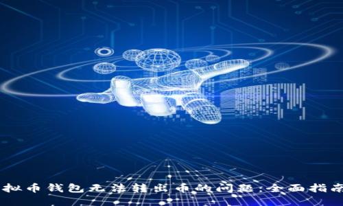 解决虚拟币钱包无法转出币的问题：全面指南与FAQ