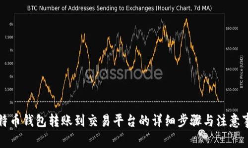 比特币钱包转账到交易平台的详细步骤与注意事项