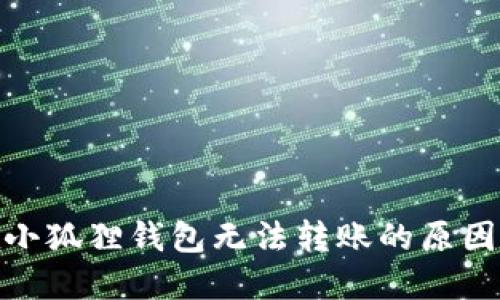 : 以太坊在小狐狸钱包无法转账的原因及解决方案