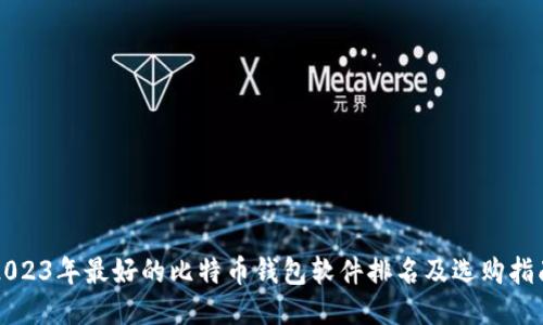 2023年最好的比特币钱包软件排名及选购指南