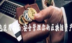 “imToken钱包使用指南：安全管理你的区块链资产