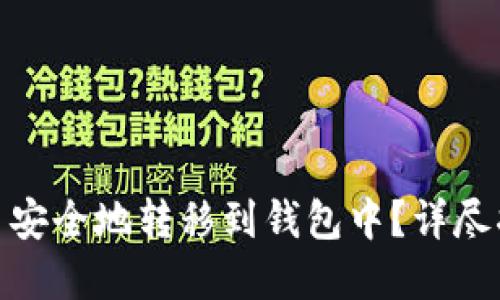 : 如何将比特币安全地转移到钱包中？详尽指南与实用技巧