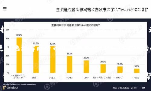   比特币钱包的数量及其对市场的影响 / 
 guanjianci 比特币钱包, 数量, 市场影响, 加密货币 /guanjianci 

引言
比特币作为一种去中心化的数字货币，自2009年创立以来，其受欢迎程度不断攀升。随着越来越多的人和机构参与其中，比特币钱包的数量也迅速增长。比特币钱包的概念不仅涉及到安全存储，还与交易、投资、资产管理等多方面息息相关。本文将深入分析比特币钱包的数量及其对加密市场的影响，并探讨相关的几个重要问题。

比特币钱包的种类
理解比特币钱包数量的影响，首先需要了解不同种类的比特币钱包。主要分为两大类：热钱包和冷钱包。

热钱包是指那些与互联网连接的比特币钱包，方便用户随时进行交易。但由于一直在线，使得热钱包相对不够安全，容易受到黑客攻击。而冷钱包则是与互联网完全隔离的，比较适合长期存储。这种钱包使用安全性较高，因此其数量和类型的多样化也促进了整个比特币市场的健康发展。

比特币钱包数量的增长趋势
根据相关数据统计，比特币钱包的数量在近年来呈现出显著的增长。例如，在比特币价格大幅上涨的时期，钱包地址的注册数量也随之增加。这表明用户之间的信任度增强，更多的人愿意尝试使用比特币进行交易和投资。相应地，加密货币相关服务，例如钱包应用和交易平台也迅速发展，使得用户能够更为便捷地管理和使用他们的比特币。

比特币钱包数量对市场的影响
比特币钱包数量的增长不仅仅反映了用户的兴趣，还深刻影响着整个加密货币市场。首先，更多的钱包意味着更多的投资者和交易者，这为比特币价格的稳定性和流动性提供了支持。其次，这也促进了整个行业的竞争，促使钱包提供商和交易平台不断改善用户体验，提高安全性，推动技术的创新。

可能相关的问题

1. 比特币钱包如何保证安全性？
随着比特币钱包数量的增加，安全问题也逐渐显现。如何保证钱包的安全性是每一个用户都需要关注的问题。比特币的钱包安全性主要依赖于私钥的保密性及用户的使用习惯。一般而言，用户可以通过设置复杂的密码、使用双因素身份验证等方式提高安全性。同时，选择信誉良好的钱包服务商也是保障安全的重要措施。

此外，冷钱包被广泛认为是最安全的存储方式。尽管冷钱包使用不方便，用户需要花费时间进行备份和恢复，但它能够有效防止网络攻击和黑客入侵，适合长期投资者。总之，用户在选择和使用比特币钱包时，应时刻保持警惕，了解最新的安全实践，从而保护自己的资产。

2. 比特币钱包的使用成本是什么？
虽然比特币钱包的使用看似免费，但实际使用中可能会涉及到一些成本。首先，部分钱包服务提供商会收取手续费，这通常包括存取款、转账等操作的费用。这些费用通常受到网络交易量的影响，特殊时段可能会较高。

另外，用户还需考虑到与使用比特币相关的税务问题。很多国家和地区对加密货币的交易实施了诸如增值税或资本利得税等税收，因此在使用比特币钱包进行交易时，用户应确保了解并遵守当地的税务规定。

3. 如何选择合适的比特币钱包？
在众多钱包中选择合适的比特币钱包对用户而言是一个重要的决策。首先，用户应考虑安全性，包括该钱包所采用的加密措施和数据保护策略。安全性高的钱包往往更为可靠，能够有效保护用户的资产。

其次，用户应关注钱包的易用性。一个直观、友好的用户界面能够使用户更加方便地操作各项功能。此外，查看钱包的审核评价和市场口碑也是选择钱包的重要依据，信誉良好的钱包服务商通常会更为可靠。

最后，钱包的兼容性也是一个不可忽视的因素。用户需确保所选择的钱包支持的加密货币种类和所需的功能符合自身需求。综合考虑这些因素，用户可以选择到最适合自己的比特币钱包。

4. 比特币钱包的未来发展趋势是什么？
比特币钱包的发展在近年来已经有了显著的变化，并有可能在未来继续演变。首先，随着区块链技术的不断进步，钱包的安全性和便捷性将不断提升。例如，未来的钱包可能会结合生物识别技术，进行更为严格的身份验证，从而提高安全性。

同时，去中心化金融（DeFi）的兴起也为钱包的功能拓展提供了新机遇。用户在使用比特币钱包时，除了基本的存储和交易功能，还可能接触到借贷、投资等多种金融服务。未来，个人钱包或将成为用户与整个金融生态系统的纽带，提供更加多元化的服务。

最后，教育和宣传也是比特币钱包未来发展的重要部分。随着全球范围内加密货币的不断普及，对于钱包使用的教育也会逐渐深化，从而帮助用户更好地理解比特币及其钱包的功能，促进市场的健康发展。

总结
比特币钱包的数量在过去几年中不断增长，它不仅是衡量市场健康的重要指标，更是用户参与加密货币交易和投资的基本工具。理解和掌握比特币钱包的安全性、成本、选择和发展趋势，能够帮助用户在复杂的数字货币市场中保持优势并获得更好的收益。希望通过本文的讨论，用户能够对比特币钱包有更全面的理解，并做出明智的决策。