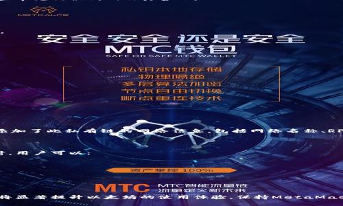 説明链接不上Metamask的以太坊：常见问题及解决方案/説明
关键词MetaMask, 以太坊, 钱包连接, 区块链/关键词

### 简介

MetaMask 是一个广泛使用的以太坊钱包，它不仅能存储以太币，还允许用户与去中心化应用程序（DApps）交互。然而，在使用MetaMask时，用户常常会遇到连接以太坊网络的问题。这篇文章将深入探讨连接不上MetaMask与以太坊的原因、解决方案以及一些常见的相关问题。

### 1. MetaMask基本介绍

MetaMask 是一个加密货币钱包，允许用户与以太坊区块链及其附属网络交互。此工具支持多种DApps，用户可以方便地发送、接收以太币，进行交易，也能参与DeFi、NFT等生态系统。

### 2. MetaMask连接不上以太坊的常见原因

当用户在MetaMask中遇到无法连接以太坊网络的问题时，通常是由以下几个原因引起的：
1. **网络设置错误**：用户可能未选择正确的以太坊网络（主网、Ropsten、Rinkeby等）。
2. **网络延迟或错误**：以太坊网络可能会面临拥堵，导致交易延迟。
3. **MetaMask未更新**：应用程序的版本过旧可能会导致一些功能失效。
4. **浏览器问题**：某些浏览器设置或扩展可能与MetaMask冲突。

### 3. 解决MetaMask连接问题的步骤

#### 3.1 检查网络设置

首先，用户应确认是否选择了正确的以太坊网络：

1. 点击MetaMask图标，打开钱包。
2. 在顶部查看当前网络名称，左侧有一个下拉菜单可供选择。
3. 确认所选择的网络是否为用户想要连接的以太坊主网或测试网。

如果设置正确，尝试换成其他网络，看看是否能够解决问题。

#### 3.2 清除浏览器缓存

有时，浏览器的缓存可能导致MetaMask无法正常工作。试着清除浏览器缓存的方法如下：

1. 打开浏览器的设置。
2. 找到“隐私”或“安全性”选项。
3. 选择“清除浏览数据”或“清空缓存”。
4. 选择相应选项，确认清除。

完成后，重新启动浏览器和MetaMask，看看问题是否解决。

#### 3.3 更新MetaMask版本

确保MetaMask始终是最新版本，用户可以在官方的Chrome商店或Firefox附加组件页面查看版本更新。如果安装有更新，及时进行更新。

#### 3.4 关闭不必要的浏览器扩展

某些第三方浏览器扩展可能会与MetaMask发生冲突。关闭其他扩展的步骤如下：

1. 打开浏览器的扩展管理页面。
2. 禁用所有与加密货币无关的扩展。
3. 再次检查MetaMask的连接状况。

### 4. 相关问题探讨

#### 4.1 MetaMask连接失败的常见错误代码

在使用MetaMask时，有些用户可能会遇到特定的错误代码。这些错误代码通常可以为解决问题提供线索。以下是一些常见错误代码及其含义：

- **Rpc Error**：通常与以太坊节点连接问题有关。这可能是由于节点的暂时不可用或网络设置错误引起的。
  
- **Insufficient Funds**：用户的以太坊账户余额不足以完成交易。这是最常见的交易失败提示之一。

- **User Rejected Request**：用户点击了拒绝交易请求的按钮。用户需要确保在进行交易时仔细确认请求信息。

要解决这些错误，用户应该仔细核对账户余额，确认网络设置同时在进行交易时认真查看每一个请求。

#### 4.2 如何安全地使用MetaMask?

MetaMask的安全性问题是非常重要的，用户在使用过程中必须小心。以下是一些安全策略：

- **保管好密码和私钥**：不将密码或私钥分享给任何人。
  
- **使用硬件钱包**：将大部分加密资产存储在硬件钱包中，MetaMask仅用作小额交易。

- **注意钓鱼网站**：确保在官方页面下载并使用MetaMask，避免访问可疑的链接。

- **定期备份钱包**：定期导出私钥和助记词并保存在安全的地方，以防备用。

#### 4.3 MetaMask无法连接企图连接私有链的解决方案

有些用户可能会尝试用MetaMask连接一种私有链，类如本地开发链。此时，用户需要确保已经在MetaMask中正确添加了此私有链的网络信息，包括网络名称、RPC URL、链ID等。

#### 4.4 网络拥堵对MetaMask的影响

当以太坊网络拥堵时，所有交易都可能面临延迟。用户经常会看到他们的交易处于待处理状态，最终可能被取消。此时，用户可以：

- **调整交易手续费**：提高矿工费（Gas Fee）可以让交易更快地被确认。

- **等待网络缓解**：在网络情况恢复正常时再次进行交易。

### 结论

连接不上MetaMask与以太坊的问题可能由多种因素引起，用户应仔细排查并逐一解决。了解常见错误和解决方法，将显著提升以太坊的使用体验。保持MetaMask的更新和安全意识，用户将可以安全地享受区块链技术带来的各类创新与便利。