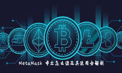 MetaMask 中文怎么读及其使用全解析