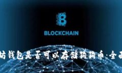 以太坊钱包是否可以存储狗狗币：全面解析