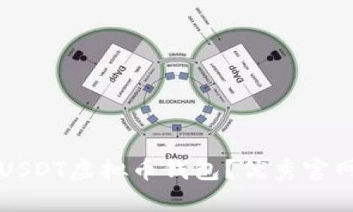 如何选择与使用USDT虚拟币钱包？优秀官网推荐与使用指南