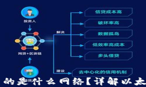 
以太坊钱包主网使用的是什么网络？详解以太坊主网及其钱包使用