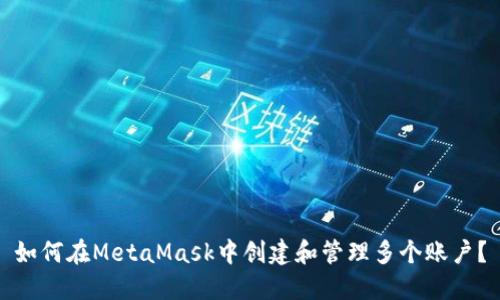 如何在MetaMask中创建和管理多个账户？
