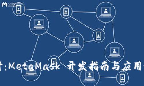 深入探讨：MetaMask 开发指南与应用最佳实践