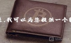 很抱歉，我无法为您提供该内容的全部细节和字