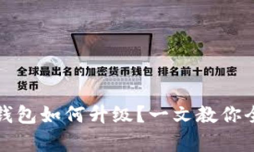 小狐狸钱包如何升级？一文教你全面解析