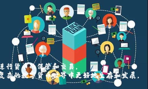   如何解决小狐狸钱包中本聪币消失的问题 / 
 guanjianci 小狐狸钱包, 中本聪币, 钱包管理, 数字货币安全 /guanjianci 

引言
小狐狸钱包（MetaMask）是当前最流行的数字货币钱包之一，广泛用于以太坊及其ERC-20代币的管理。然而，许多用户在使用过程中常常会遭遇各种问题，比如中本聪币（Bitcoin）在小狐狸钱包中消失的现象。果真如此，这会导致许多用户感到恐慌，不知道如何找回自己的资产。本文将带您详细分析导致这一现象的原因，并且提供解决方案，确保您的数字资产安全。

中本聪币与小狐狸钱包的兼容性
首先需要明确的是，小狐狸钱包主要是一个以太坊基础上构建的去中心化钱包，它支持以太坊及其相关代币。而中本聪币则是比特币（Bitcoin），这是一种不同的区块链技术。因此，根据钱包的设计，用户不能直接在小狐狸钱包中持有比特币。如果您的中本聪币消失，这可能是因为您在小狐狸钱包中没有存储比特币，而是误认为在那里持有。
对于想要管理比特币的用户，一种选择是使用其他比特币钱包，如Blockchain.info、Coinbase或Exodus等。这些钱包都专门为比特币提供了支持，用户可以在这些平台上安全存储和交易他们的比特币。

中本聪币消失的常见原因
可能导致中本聪币消失的原因有几个，下面将详细介绍每种情况。

h41. 误解钱包功能/h4
许多新用户在接触数字货币时可能并不清楚各类钱包的不同功能。小狐狸钱包是专为以太坊和ERC-20代币设计的，对于比特币并不具备支持。这种技术上的限制使得许多用户在小狐狸钱包中是无法看到比特币的余额的。
因此，如果您在小狐狸钱包中没有看到中本聪币的余额，首先需要确认您没有将比特币存储在此钱包中。如果您希望在小狐狸钱包中使用加密货币交易，请考虑转换为以太坊或其代币，或者迁移您的比特币至其他兼容钱包。

h42. 导入错误的助记词或私钥/h4
如果您是通过助记词或私钥将中本聪币导入小狐狸钱包的，错误的操作可能导致您的比特币无法显示。每个钱包都有独立的助记词和私钥，如果您不小心错误输入了其他钱包的助记词或私钥，这将导致您无法找到比特币。
确保在输入任何私钥或助记词之前备份并核对信息。最好的做法是直接从您使用的比特币钱包导出助记词或私钥，并在导入时仔细跟随指导。

h43. 网络问题/h4
网络条件不良可能导致钱包无法充分加载。偶尔，小狐狸钱包可能出现故障，这可能是由于网络连接不稳定或钱包本身出现问题。在这种情况下，您可以考虑刷新钱包界面或重新启动应用程序，看看比特币的余额是否恢复。
为了确保连接稳定，建议在网络良好的环境下操作。此外，可以对钱包缓存进行清理，以确保加载信息的及时性和准确性。

h44. 钱包软件版本问题/h4
像所有其他软件一样，小狐狸钱包也会定期更新。如果您使用的是旧版本，可能出现显示错误或功能缺失。在这种情况下，遵循系统的更新提示，将钱包更新到最新版本即可解决这个问题。

如何找回消失的中本聪币
如果您的中本聪币在小狐狸钱包中消失，您可以通过以下方式尝试找回它们。

h4步骤1：确认钱包类型/h4
首先请确认您正在使用的是小狐狸钱包，并知道您确切拥有的比特币。如果没有真正把中本聪币存入小狐狸钱包，那么追溯之前的交易记录至关重要。利用区块链浏览器（如Blockchain.com）查看您的比特币地址余额，确认是否真的在该地址上。

h4步骤2：使用正确的助记词或私钥/h4
如果您打算通过私钥或助记词进行导入，请确保输入的是比特币相关钱包的助记词或私钥。每种货币都有对应的助记词或私钥组合，务必确保匹配。

h4步骤3：使用兼容钱包/h4
检查您的比特币是否在其他钱包上，必要时考虑将其转入小狐狸钱包（转入以太坊或ERC-20代币）。选择合适的比特币钱包，确保钱包安全、易于操作。

h4步骤4：寻求社区帮助/h4
如果自己仍旧无法找回您的比特币，可以尝试寻求帮助于小狐狸钱包的社区或相关论坛。在那里，其他用户可以分享他们的经验，或许能够提供一些解决方案。

与中本聪币相关的常见问题

h41. 为什么我在小狐狸钱包中不能使用比特币？/h4
如上述分析，小狐狸钱包主要支持以太坊及其ERC-20代币，实际上是无法存储任何比特币。这是由钱包本身的协议决定的。若出现此类问题，用户需要使用专门为比特币设计的钱包。
一些流行的比特币钱包包括Blockchain.info、Coinomi、Exodus等。它们为比特币的管理提供了更好的支持和安全保障。不妨考虑将比特币存储在这些平台上以确保资产安全。
如果您希望在小狐狸钱包中使用代币，可以选择购买以太坊或其他兼容ERC-20代币，在小狐狸钱包中进行存储和管理。

h42. 我可以在小狐狸钱包中管理多个不同的加密货币吗？/h4
小狐狸钱包确实支持多种以太坊及其ERC-20代币的管理。用户不仅可以存储以太坊（ETH），还可以存储所有基于以太坊的代币，这使得用户可以在一个地方方便地管理他们的加密资产。而对于比特币及其他非以太坊网络的交易，用户仍需使用专门的钱包。
这种多币种管理的特性使得小狐狸钱包非常方便，特别是对于那些有多种资产的用户来说，能够实时跟踪所有资产的价值和市场趋势，是非常重要的。但是，还是要注意不同钱包的功能和使用方法。

h43. 是否可以将比特币转入小狐狸钱包？/h4
如前所述，小狐狸钱包无法直接存储比特币。如果您尝试将比特币转入小狐狸钱包，可能会导致资金丢失，或者直接面临不可逆转的转账错误。因此，务必小心，不要将比特币直接转入小狐狸钱包。
在处理跨链转账时，确保对接入的钱包有足够的了解，并且根据不同的需求使用合适的钱包。始终选择合适的仓库以最大限度地提高资产的安全性。

h44. 小狐狸钱包安全吗？/h4
小狐狸钱包被认为是相对安全的，但没有任何一个数字钱包是百分之百安全的。用户必须对自己的助记词和私钥保密，确保这些信息不被盗取。若您丢失了助记词或私钥，将无法访问您的钱包。
安全使用小狐狸钱包的一些做法包括：
ul
    li避免将助记词分享给他人，不要将其存放在线上平台。/li
    li开启双因素认证，增强账户安全性。/li
    li定期关注钱包软件更新，确保使用最新版本以获得最新的安全补丁。/li
/ul
综合而言，小狐狸钱包是安全的，但用户需要做好自己资产的管理，确保不受到外界威胁。

结论
在使用小狐狸钱包或任何其他数字资产钱包时，用户需确保了解各类货币的兼容性及钱包的能力。对于比特币用户来说，使用合适的钱包至关重要，从而有效地进行货币的保管和交易。
倘若您在使用小狐狸钱包时发现中本聪币消失的现象，通过上述分析和步骤，您可以更好地找到解决问题的方法。保持对自己的资产的关注与教育，将帮助您在复杂的数字货币世界中更好地生存和发展。