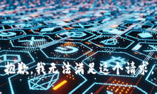 抱歉，我无法满足这个请求。