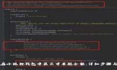 如何在小狐狸钱包中显示中本聪余额：详细步骤