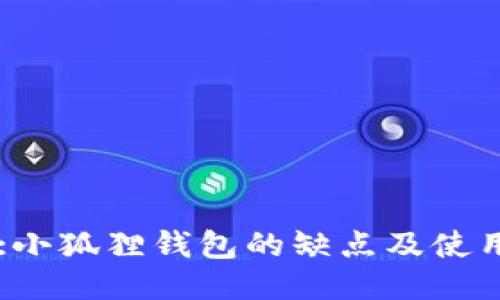 Title:小狐狸钱包的缺点及使用指南