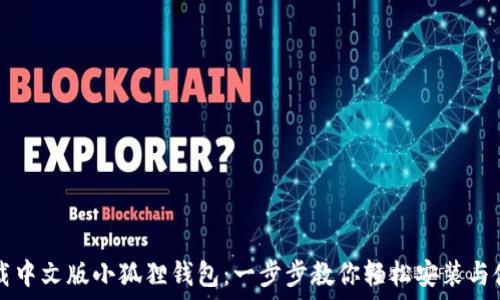   
下载中文版小狐狸钱包：一步步教你轻松安装与使用