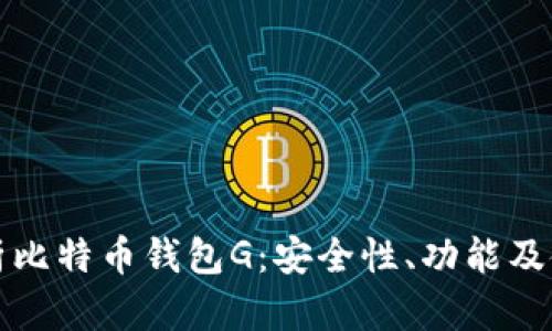 全面解析比特币钱包G：安全性、功能及使用指南
