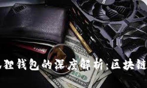 中本聪公链与小狐狸钱包的深度解析：区块链爱好者的必备工具