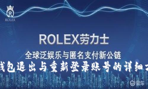 小狐狸钱包退出与重新登录账号的详细方法解析