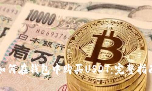 如何在钱包中购买USDT：完整指南