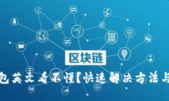 小狐狸钱包英文看不懂？快速解决方法与使用技