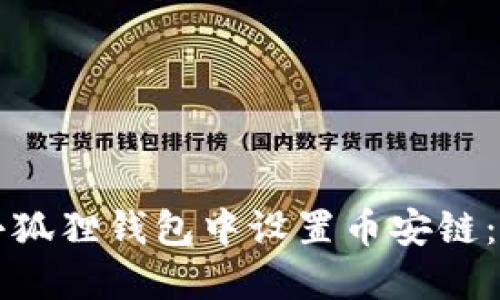 如何在小狐狸钱包中设置币安链：详细指南