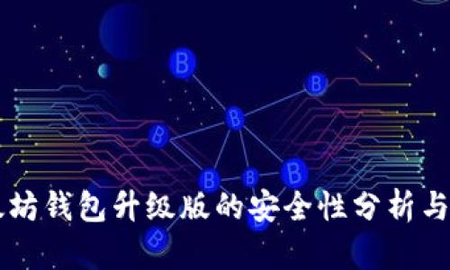 以太坊钱包升级版的安全性分析与指南