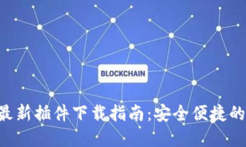 : MetaMask最新插件下载指南：安全便捷的加密货币钱包