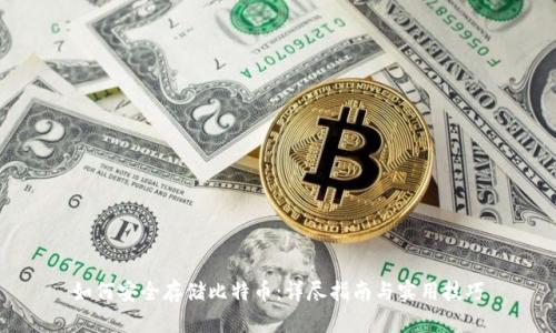如何安全存储比特币：详尽指南与实用技巧