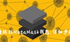 如何将币安转账到MetaMask钱包：详细步骤与注意事