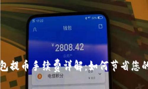 以太坊钱包提币手续费详解：如何节省您的交易成本