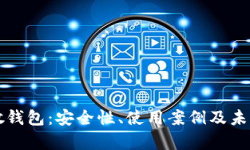 区块链分散钱包：安全性、使用案例及未来发展前景
