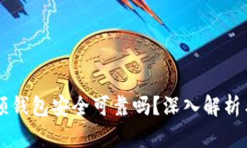 区块链视频钱包安全可靠吗？深入解析与实用指南