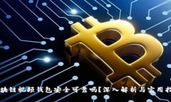区块链视频钱包安全可靠吗？深入解析与实用指