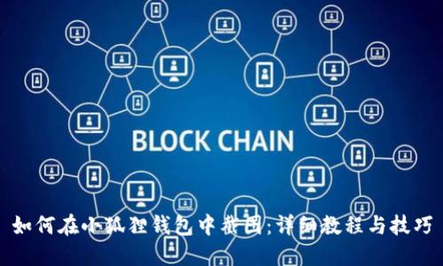 如何在小狐狸钱包中截图：详细教程与技巧