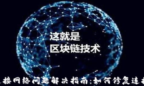 
MetaMask连接网络问题解决指南：如何修复连接失败的情况