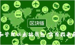 如何安全使用和管理以太坊钱包：实用指南和常